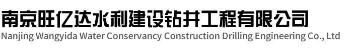 句容旺亿达水利建设钻井工程有限公司